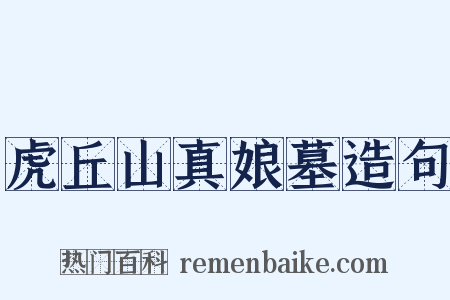 虎丘山真娘墓造句是什么意思的图片